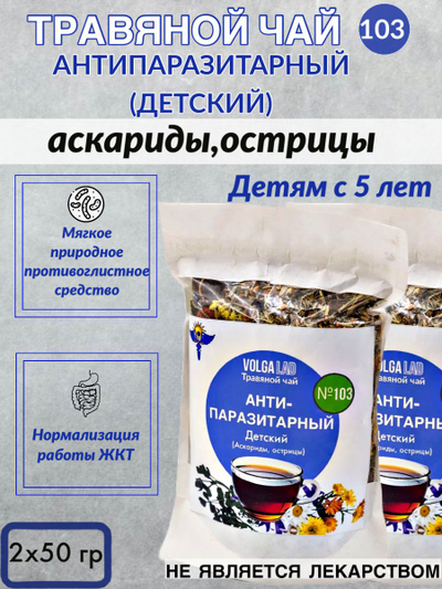 Травяной чай № 103 «Антипаразитарный сбор: аскариды, острицы», листовой 50 г