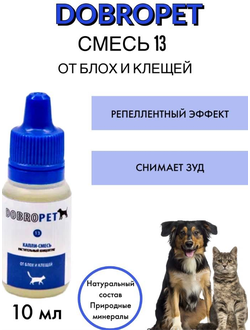 DobroPet-13 ветеринарный препарат от блох и клещей, 10 мл