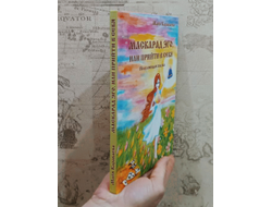 Майя Караваева. Маскарад эго или прийти в себя. Исцеляющая сказка.