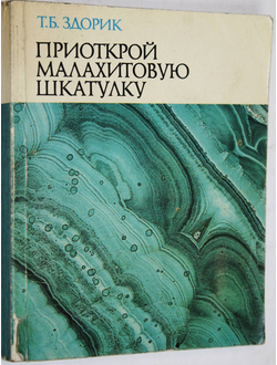 Здорик Т.Б. Приоткрой малахитовую шкатулку. М.: Просвещение. 1979г.