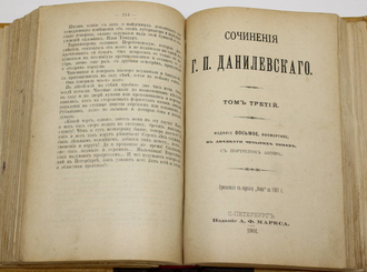 Данилевский Г.П. Сочинения в двадцати четырех томах с портретом автора. Том 1-3. СПб.: Издание А.Ф.Маркса, 1901