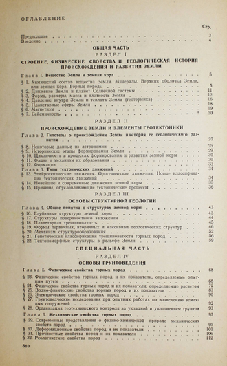 Белый Л.Д., Попов В.В. Инженерная геология. М.: Стройиздат. 1975г.