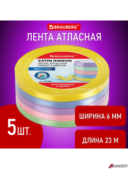 Лента атласная ширина 6 мм, ПАСТЕЛЬ набор 5 цветов по 23 м, BRAUBERG. 591490