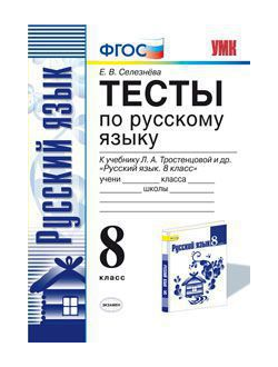 Селезнева. Тесты по русскому языку. 8 класс. К учебнику  Тростенцовой. ФГОС