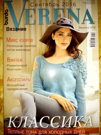 Журнал по вязанию &quot;Verena - Верена&quot; №4/16 (сентябрь 2016)