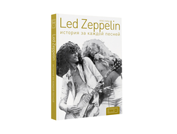 Led Zeppelin: история за каждой песней