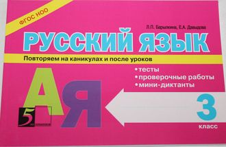 Барылкина Л., Давыдова Е. Русский язык: Тесты, проверочные работы, мини-диктанты. 3 класс. Серия: 5 за знания. М.: 5 за знания. 2014.