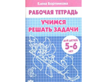 Учимся решать задачи Р/т (5-6л.) / Бортникова (Литур)