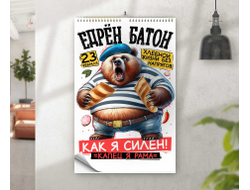 Календарь перекидной #34 на 23 февраля