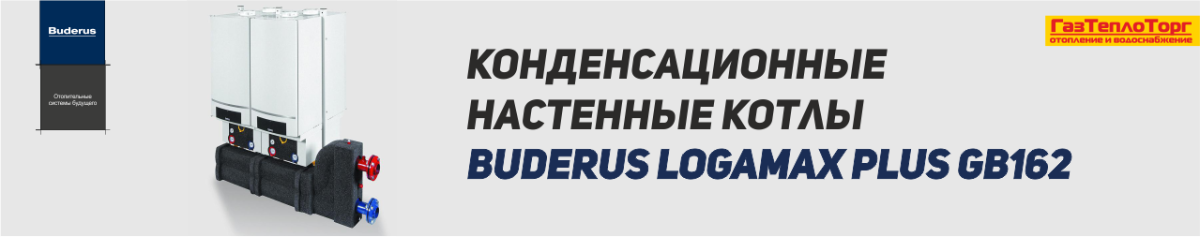 Buderus Logamax plus GB162 - купить котел в Саратове