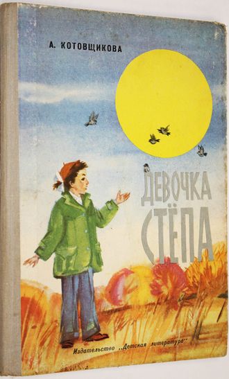 Котовщикова А. Девочка Степа. Л.: Детская литература. 1974г.