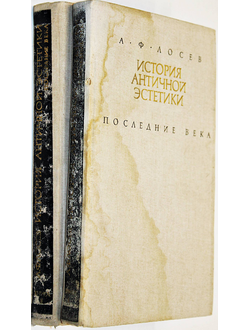 Лосев А.Ф. История античной эстетики. Последние века. В 2-х книгах. М.:Искусство. 1988.