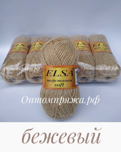 ШЕРСТЬ В КЛУБКАХ &quot;Эльза&quot; Софт (мягкая) ЦВЕТ Бежевый. ЦЕНА ЗА УПАКОВКУ (В УПАКОВКЕ 5 КЛУБКОВ) 290 РУБЛЕЙ.