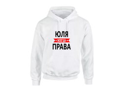 Толстовка Юля Всегда Права