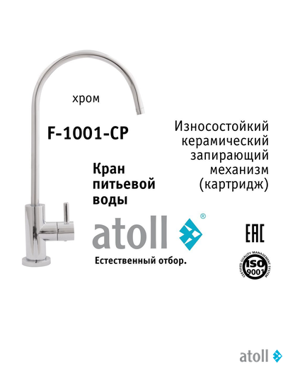 Кран питьевой atoll F-1001-CP (хром)