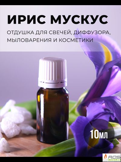 Отдушка для свечей с ароматом "Ирис и Мускус"