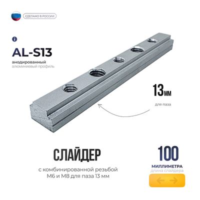 Слайдер 100 мм. AL-S13 с комбинированной резьбой М6 и М8 для паза 13 мм.