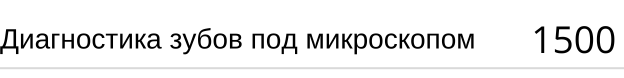 Диагностика зубов под микроскопом цена в Новосибирске