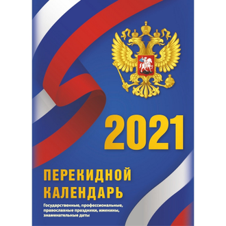 Календарь настольный, перекидной, 2021, С госсимволикой, 100х140, НПК-4-2