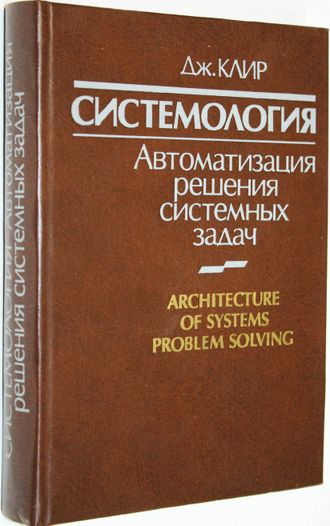 Клир Дж. Системология. Автоматизация решения системных задач. М.: Радио и связь. 1990г.