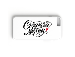 ЧЕХОЛ «СОЧИНЯЙ МЕЧТЫ»