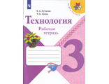 Лутцева (Школа России) Технология 3кл. Рабочая тетрадь (Просв.)