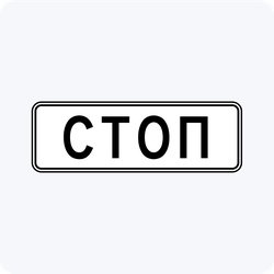 Дорожный знак 6.16 Стоп-линия