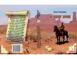 Книга-игра "По закону прерии"