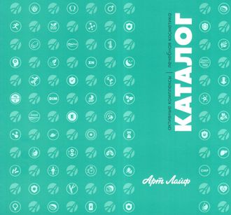 Каталог БАД Арт Лайф 2020 года + косметика серии Active !