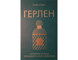 Де Фейдо Э. Герлен: загадочная история легендарной семьи парфюмеров. М.:2021.