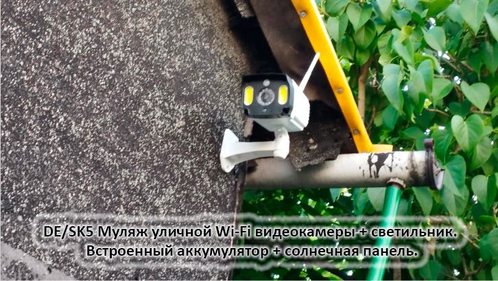 DE/SK5 Муляж уличной Wi-Fi видеокамеры + светильник. Встроенный аккумулятор + солнечная панель.