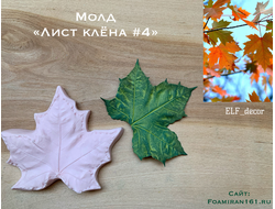 Молд «Лист клёна #4» (ELF_decor)