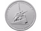 5 рублей Оборона Севастополя, 2015 год