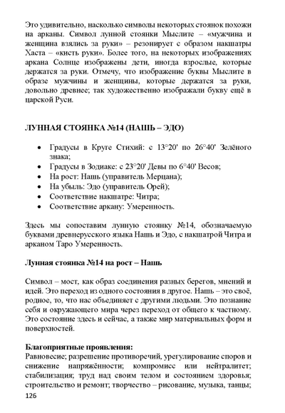 Михаил Гребенщиков. Единое Знание. Тайна лунных стоянок и практика имянаречения.
