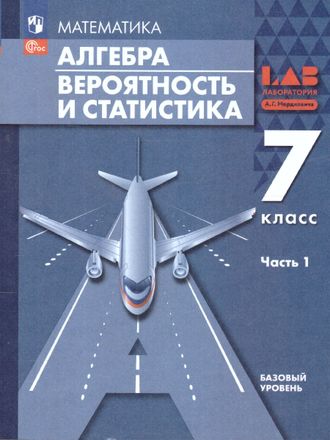 Мордкович Алгебра. Вероятность и статистика. 7 класс. В 2-х ч. (комплект). Базовый уровень Учебное пос. (Просв.)