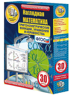Интерактивное учебное пособие "Наглядная математика. Тригонометрические функции, уравнения и нерав."