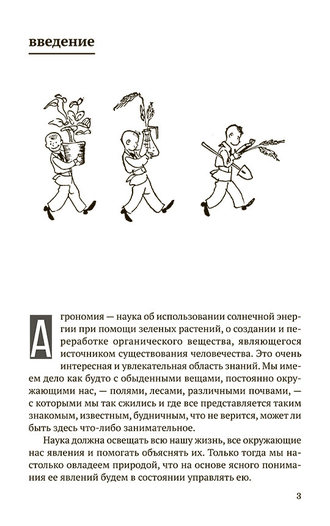 Занимательная агрономия. Советское наследие.Дояренко А. Г.