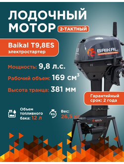 ЛОДОЧНЫЙ МОТОР BAIKAL 9.8HP FAST START (ЭЛЕКТРОСТАРТЕР)