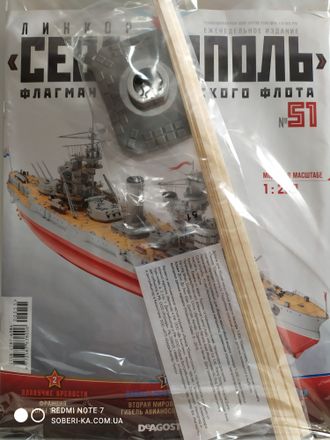 Линкор &quot;Севастополь&quot; журнал №51 + детали для сборки корабля