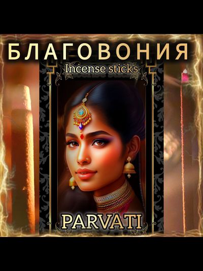 Натуральные ароматические благовония палочки "PARVATI" ЭКСКЛЮЗИВНЫЕ ВОЛШЕБНЫЕ благовония ручной работы , направленные на очищение и энергетическое восстановление