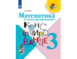 Волкова (Школа России) Математика и конструирование 3 кл (Просв.)