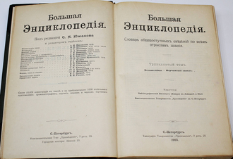 Большая энциклопедия. Том 13: Маланезийцы – Нерчинский завод. Под редакцией С.Н. Южакова. СПб.: `Просвещение`, 1903.