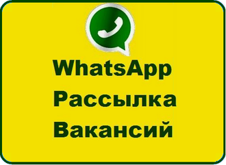 РАССЫЛКА ВАКАНСИЙ НА WHATSAPP!!!