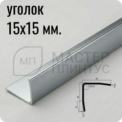 Уголок из нержавеющей стали 15х15 мм. NEEXY PVS99-03 MR Сталь зеркальная