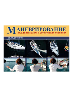 Маневрирование под двигателем в стесненных условиях Джонсон Б.