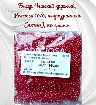 Бисер чешский круглый preciosa 10/0, блестящий красный (98190), 50 грамм