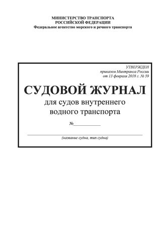 Судовой журнал для судов внутреннего водного транспорта