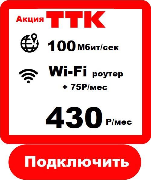 ТТК 100 - Подключить Интернет ТТК в Комсомольск-на-Амуре