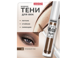 Тени век  ЖИДКИЕ СИЯЮЩИЕ  METAL HYPE 35г ЛюксВизаж