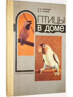 Шнейдер В.Б., Гринев В.А. Птицы в доме. Справочник. М.: Росагропромиздат. 1991г.